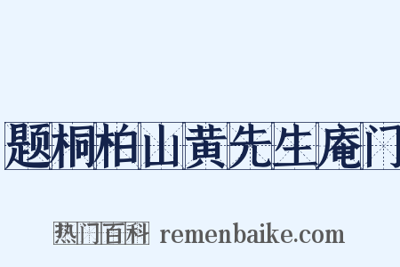 题桐柏山黄先生庵门是什么意思的图片